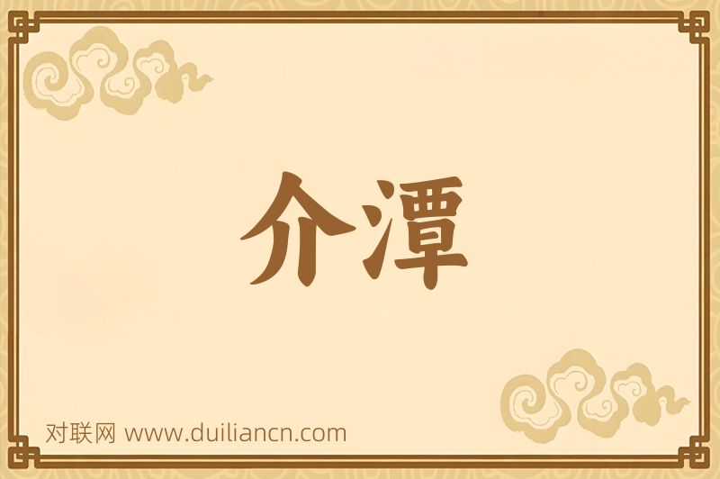 介潭词语的意思