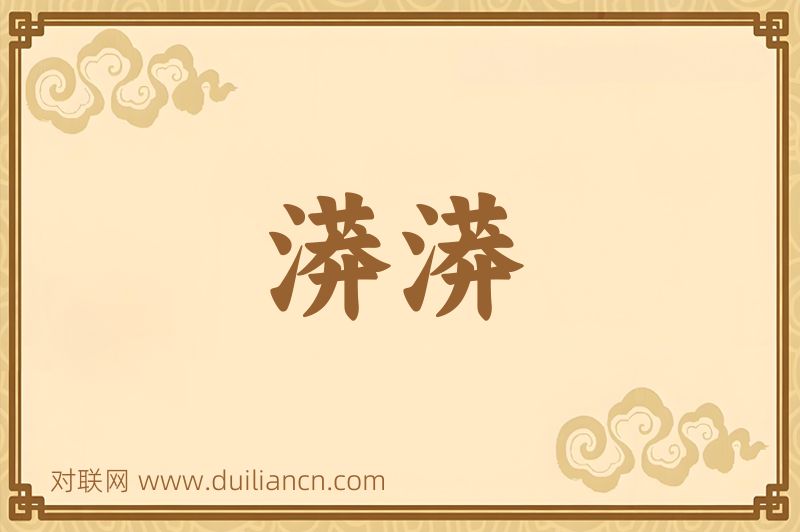 漭漭词语的意思
