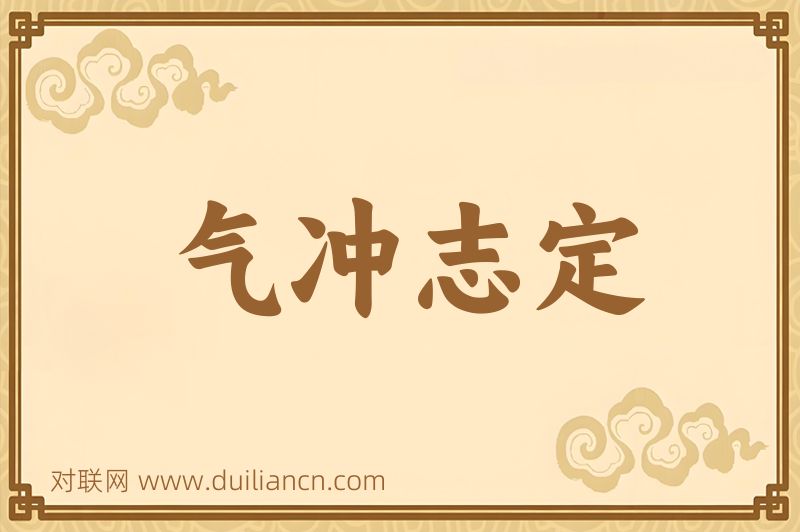 气冲志定词语的意思