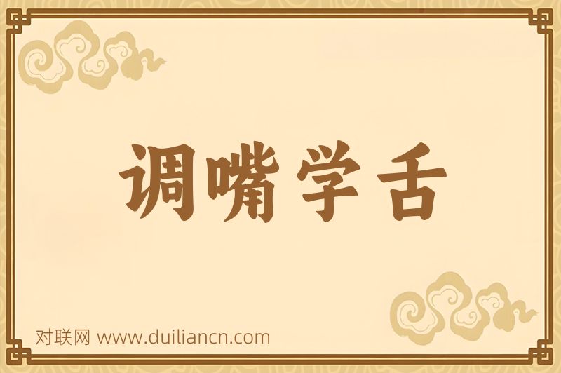调嘴学舌词语的意思