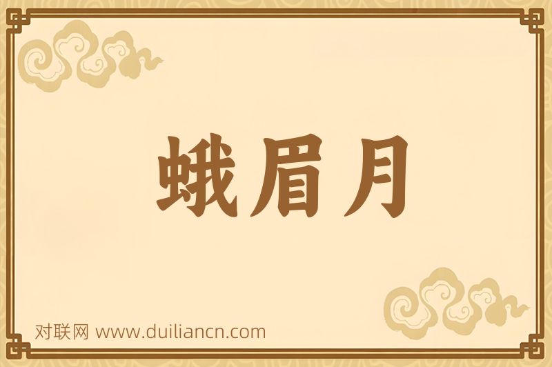 蛾眉月词语的意思