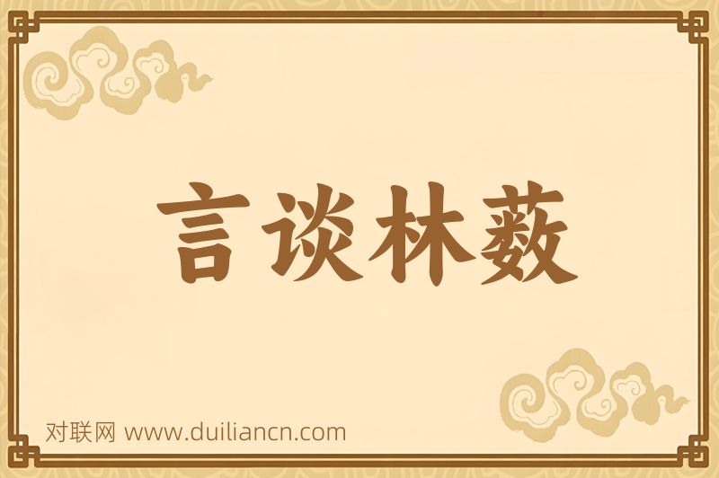 言谈林薮词语的意思