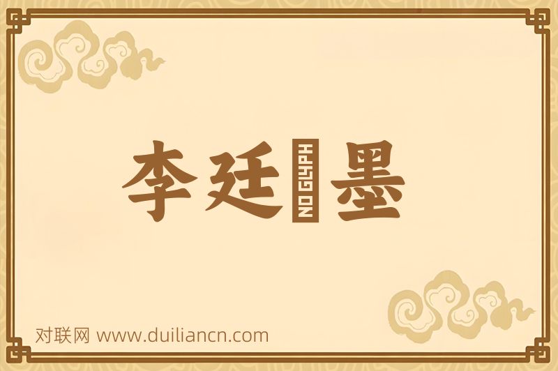 李廷珪墨词语的意思