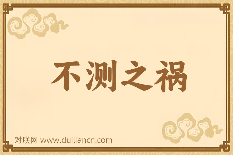 不测之祸词语的意思