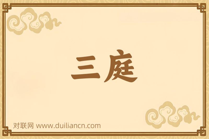 三庭词语的意思