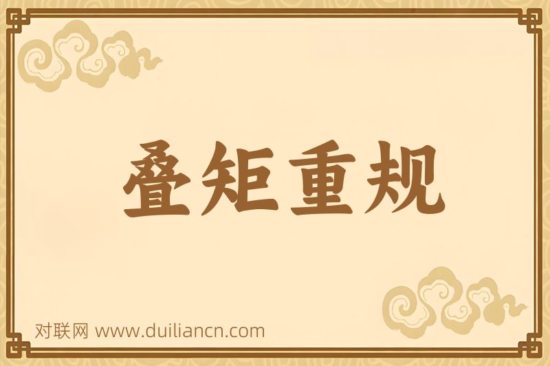叠矩重规词语的意思