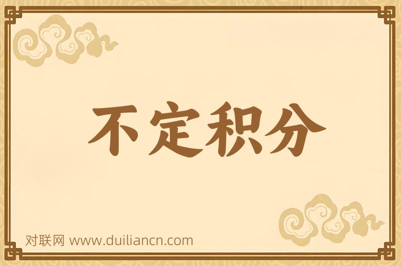 不定积分词语的意思