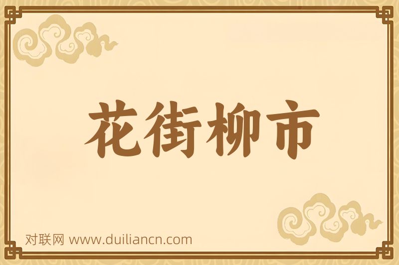 花街柳市词语的意思