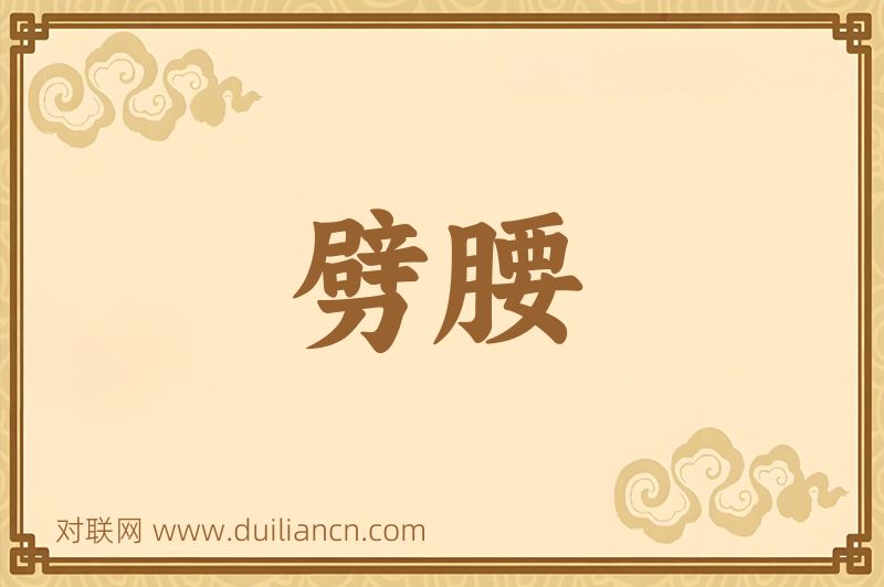 劈腰词语的意思