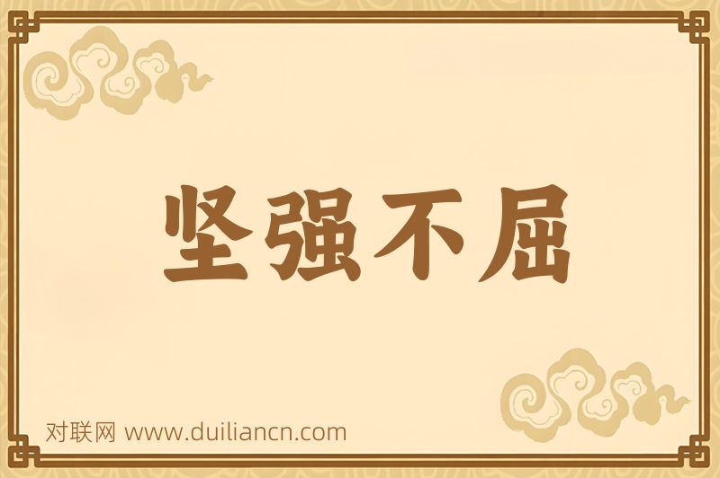 坚强不屈词语的意思