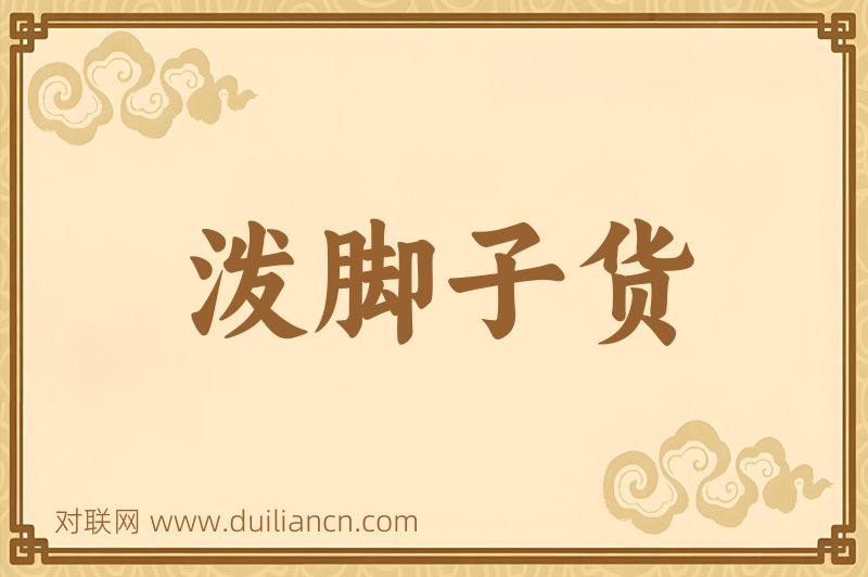 泼脚子货词语的意思