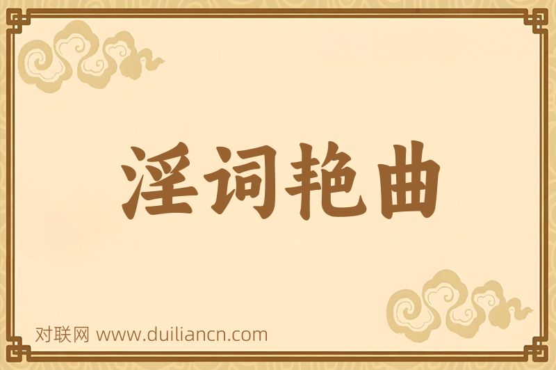淫词艳曲词语的意思