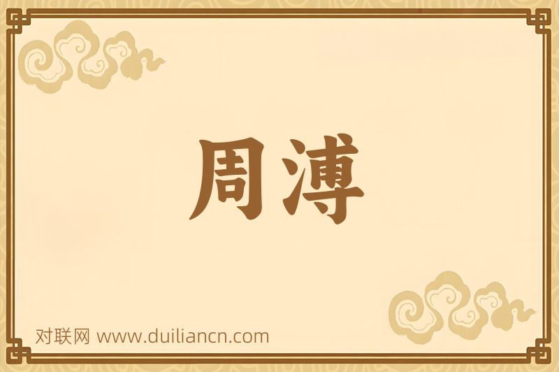 周溥词语的意思