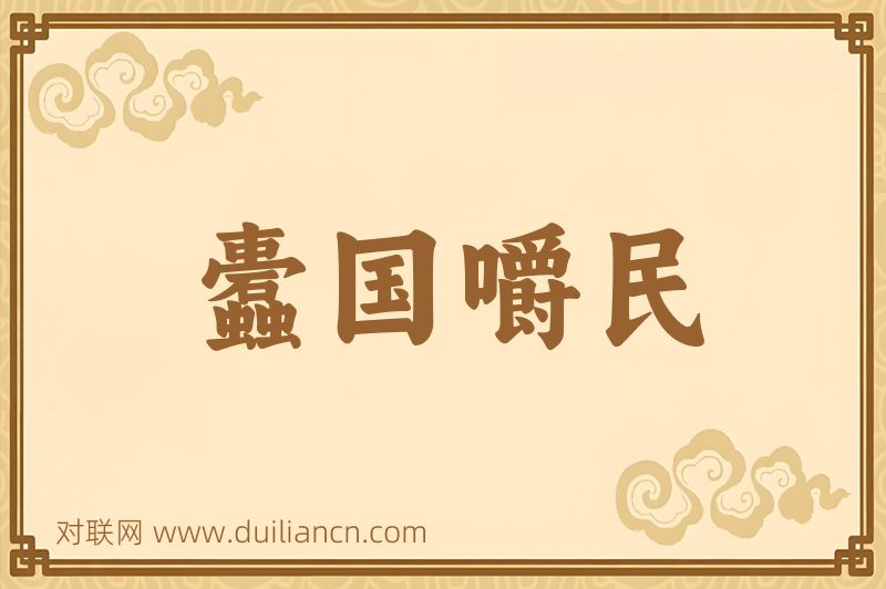 蠹国嚼民词语的意思