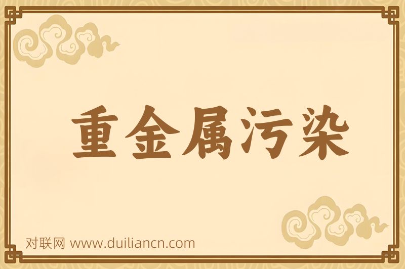 重金属污染词语的意思