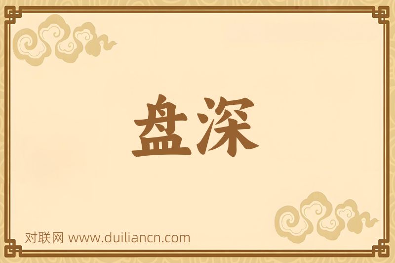 盘深词语的意思