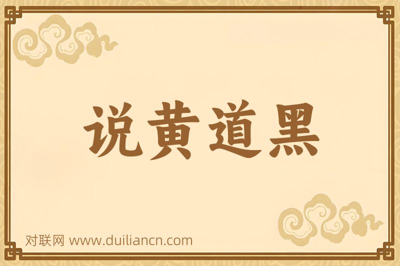 说黄道黑词语的意思