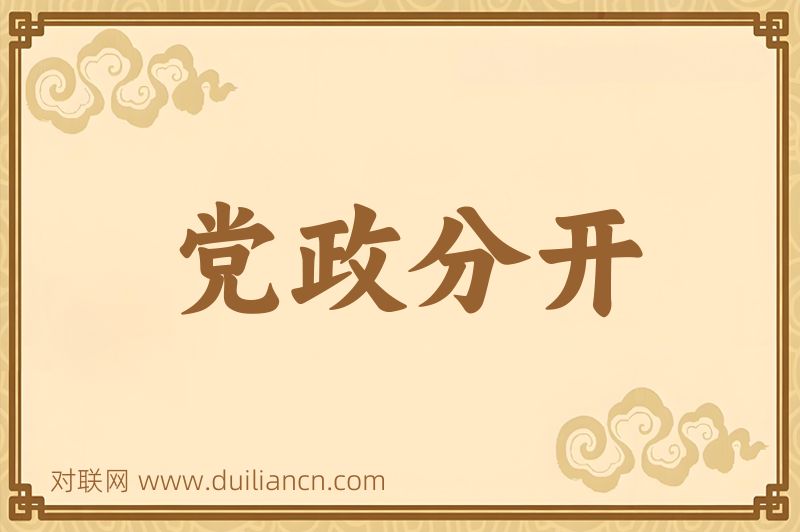 党政分开词语的意思