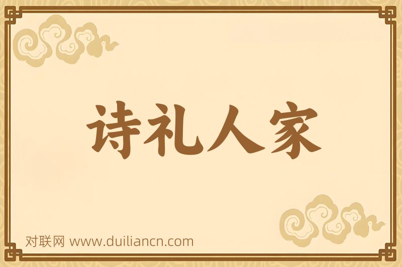 诗礼人家词语的意思