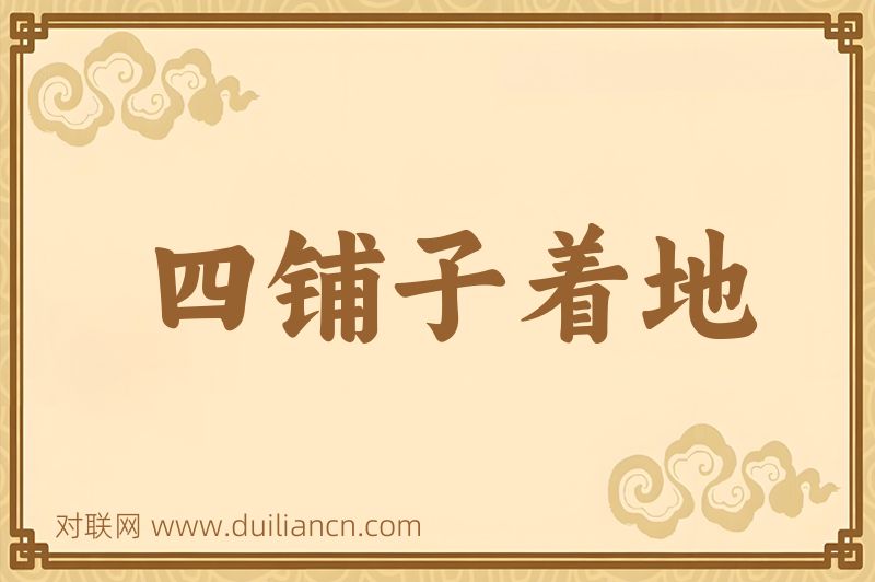 四铺子着地词语的意思