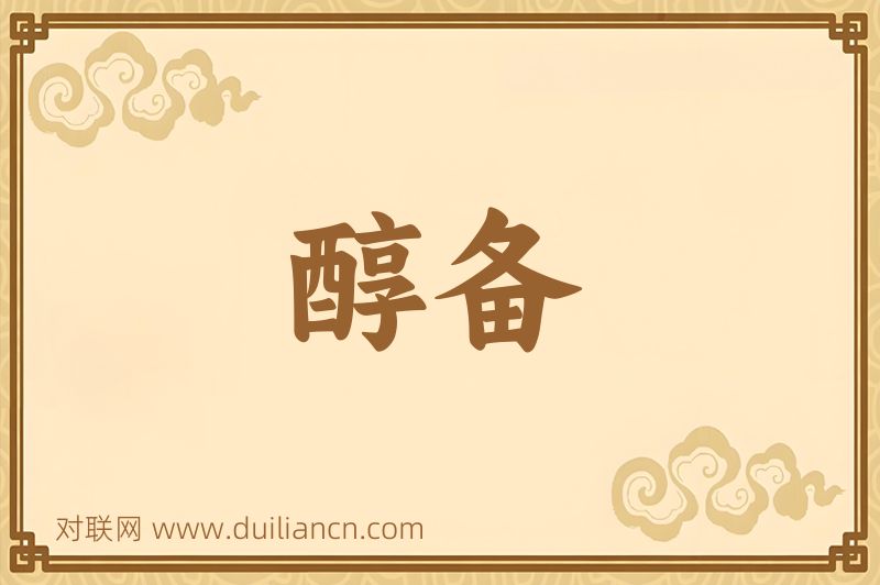 醇备词语的意思
