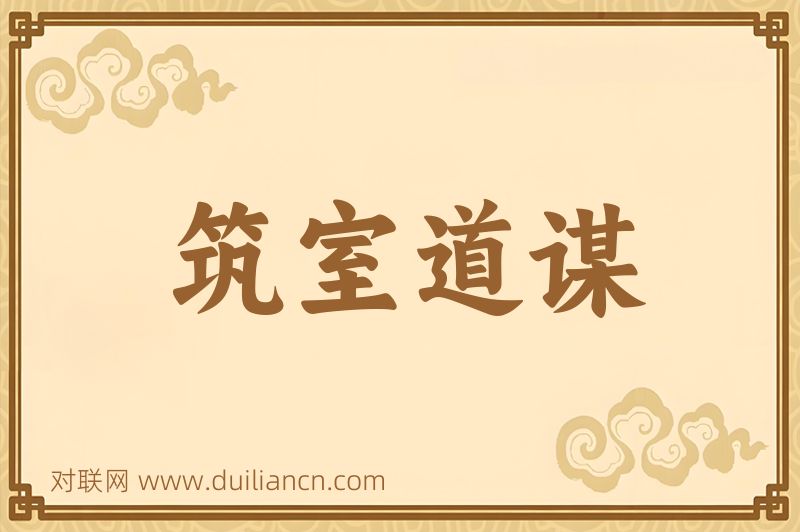 筑室道谋词语的意思