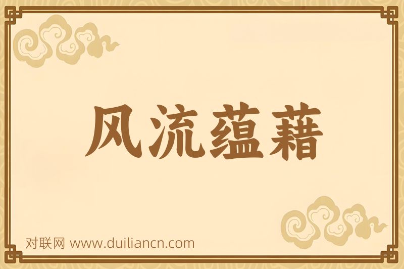风流蕴藉词语的意思