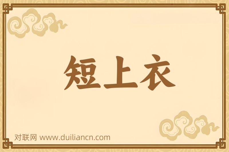 短上衣词语的意思