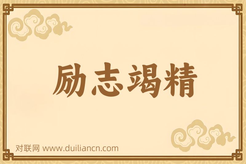 励志竭精词语的意思