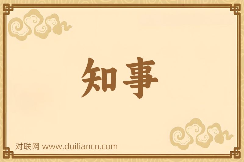 知事词语的意思