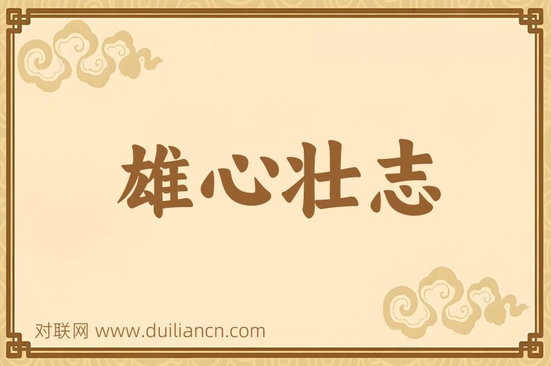 雄心壮志词语的意思