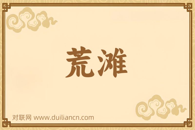荒滩词语的意思