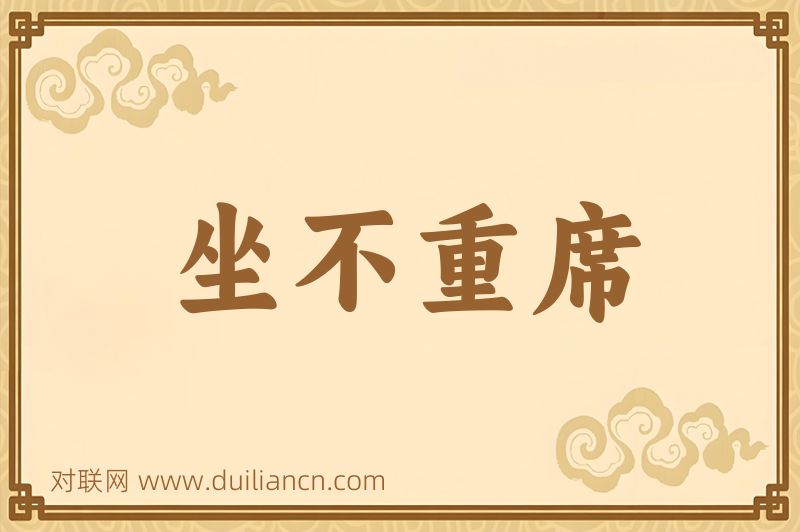 坐不重席词语的意思