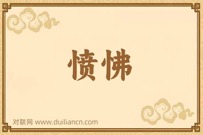 愤怫词语的意思