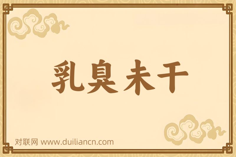 乳臭未干词语的意思