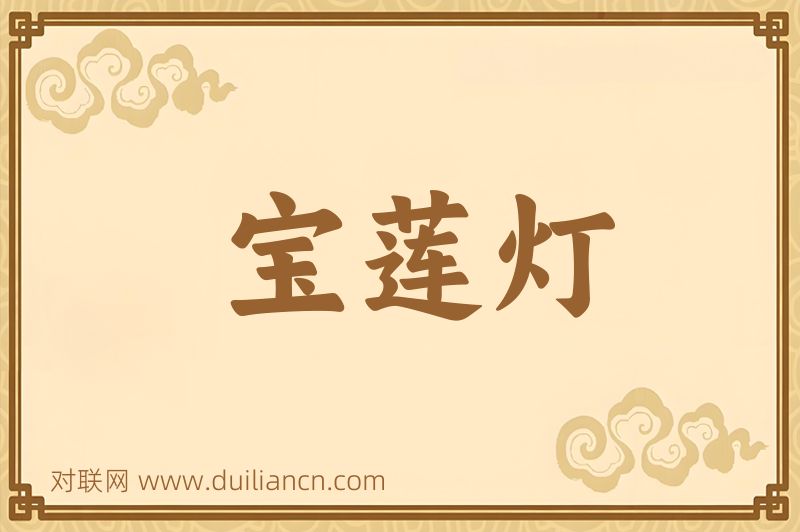 宝莲灯词语的意思