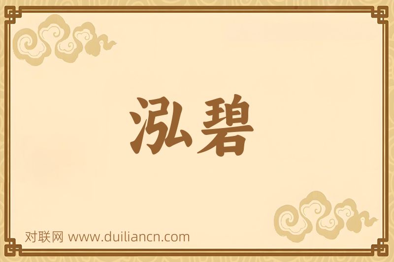 泓碧词语的意思