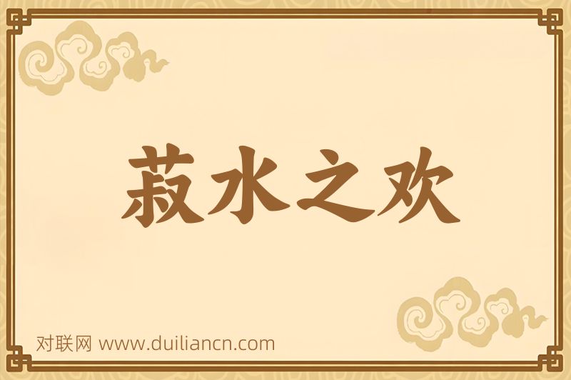 菽水之欢词语的意思