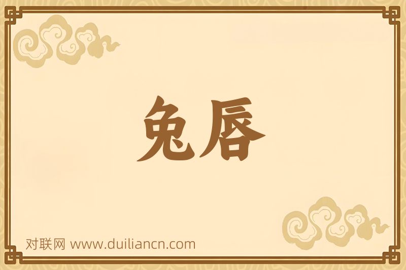 兔唇词语的意思
