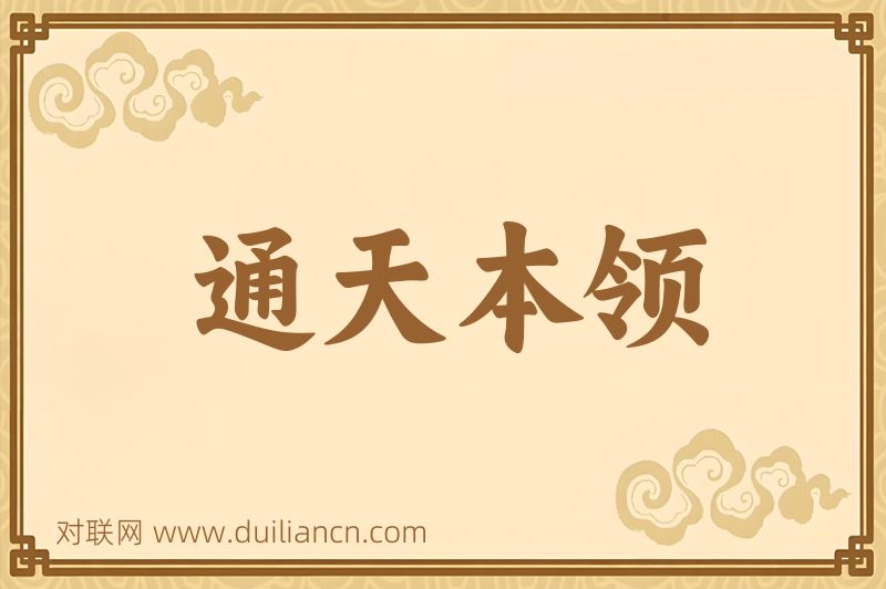 通天本领词语的意思