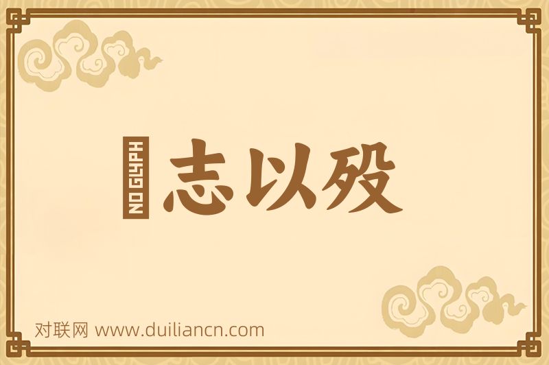 賫志以殁词语的意思