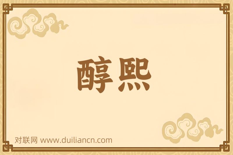 醇熙词语的意思