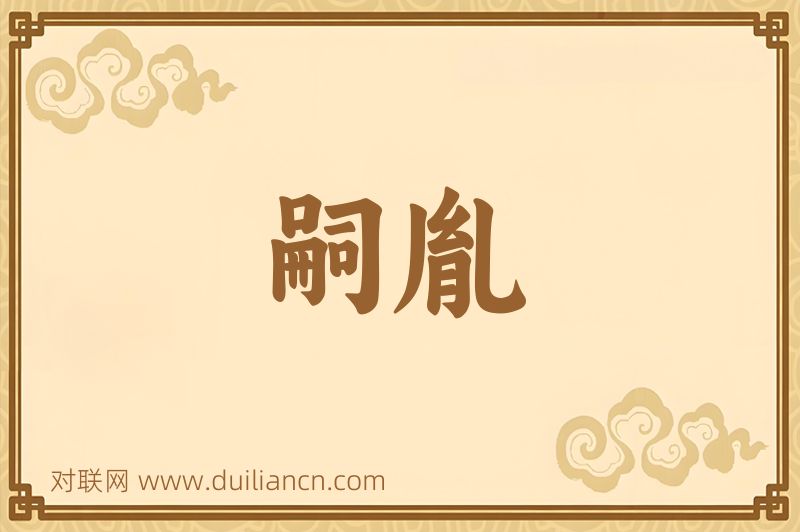 嗣胤词语的意思