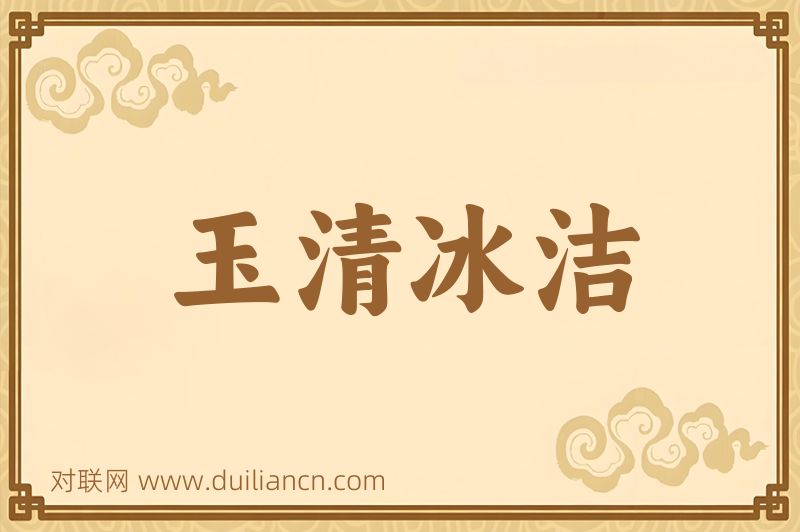 玉清冰洁词语的意思