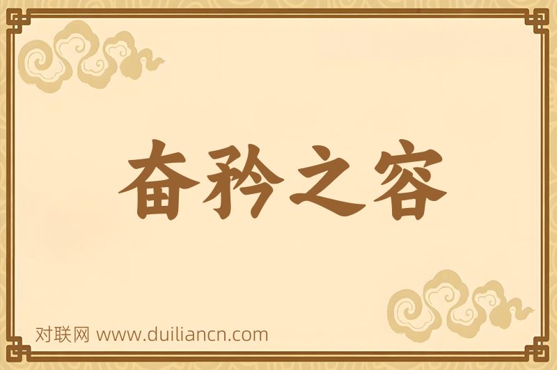奋矜之容词语的意思