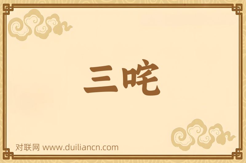三咤词语的意思