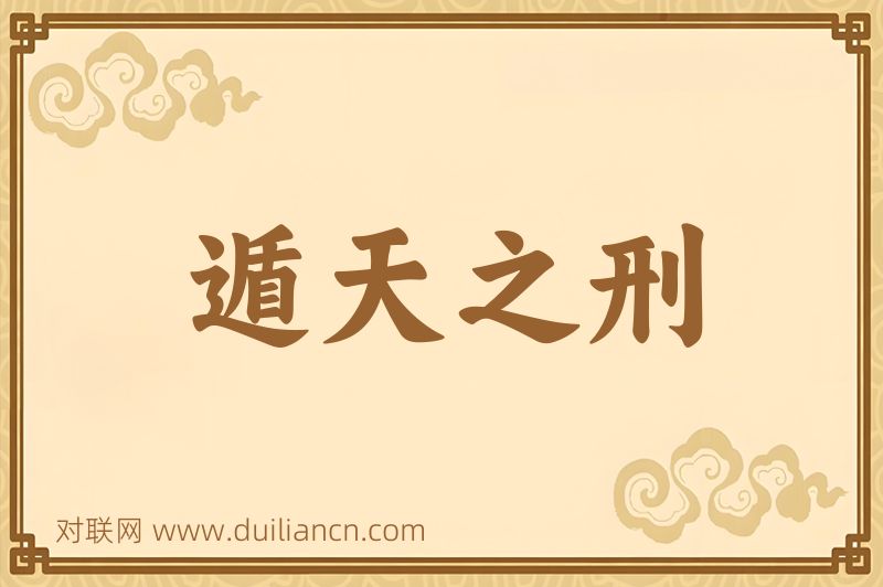 遁天之刑词语的意思