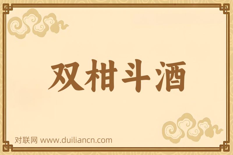 双柑斗酒词语的意思
