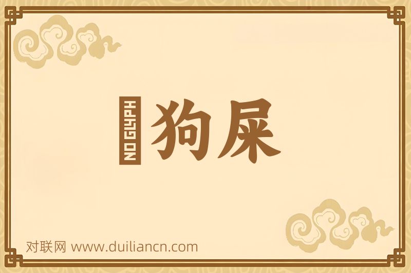蹅狗屎词语的意思