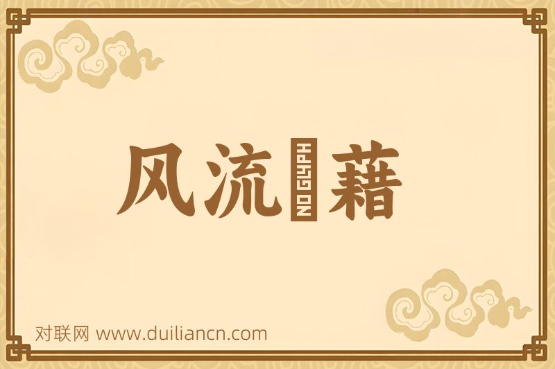 风流藴藉词语的意思